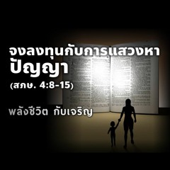 EP - 376- จงลงทุนกับปัญญาและมีวินัย(สภษ4.8 - 15)
