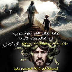 003. لماذا انتشر الشر بقوة غريبة في العالم هذه الأيام؟ ... الجزء الثالث - No Echo