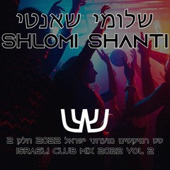 שלומי שאנטי - סט רמיקסים מועדוני ישראל 2022 חלק 2 | Shlomi Shanti - Israeli Club Mix 2022 Vol 2