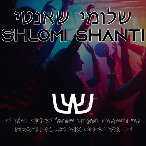 שלומי שאנטי - סט רמיקסים מזרחית 2022 חלק 2 | Shlomi Shanti - Israeli Club Mix 2022 Vol 2