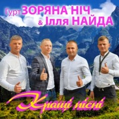 Гурт Зоряна Ніч та Ілля Найда - Баламут