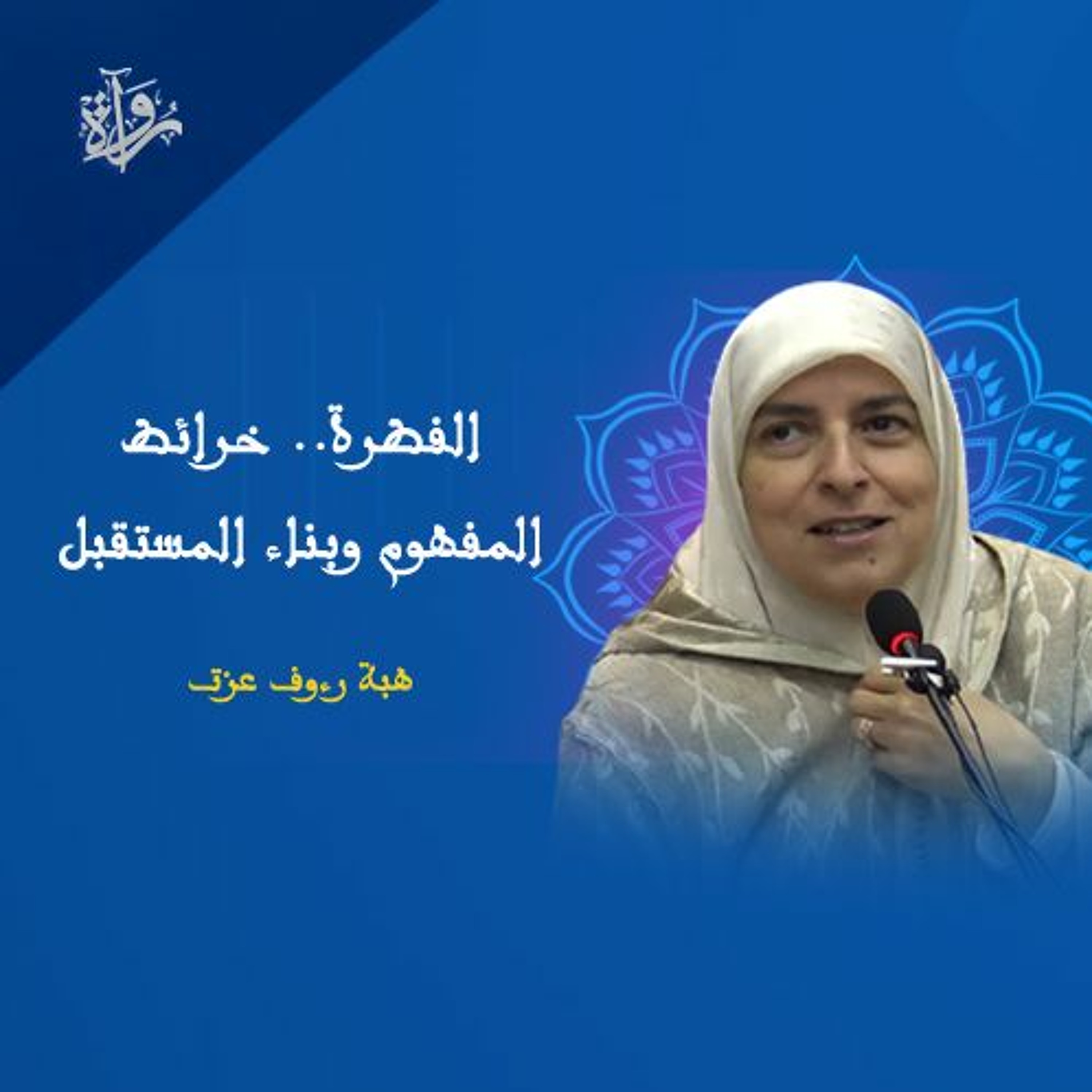 الفطرة.. خرائط المفهوم وبناء المستقبل - هبة رءوف عزت episode artwork