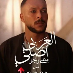 Al Araby Asly with Wegz by Madinet Masr - العربي أصلي مع ويجز من مدينة مصر(MP3_160K).mp3