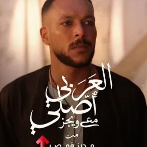 Al Araby Asly with Wegz by Madinet Masr - العربي أصلي مع ويجز من مدينة مصر(MP3_160K).mp3