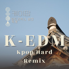 K-EDM 1️⃣ 케이팝 하드리믹스🎧 KPOP HARD Remix 신나는 믹셋👀