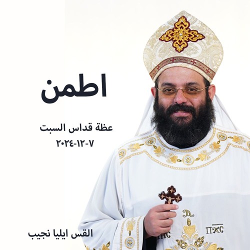 اطمن - القس ايليا نجيب - 7 - 12 - 2024قداس السبت