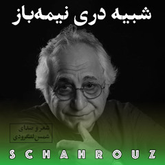 شمس لنگرودی | شبیه دری نیمه‌باز
