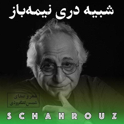 شمس لنگرودی | شبیه دری نیمه‌باز