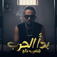 بدأ الحرب هنضرب مالو