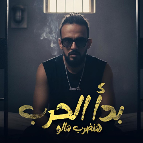 بدأ الحرب هنضرب مالو