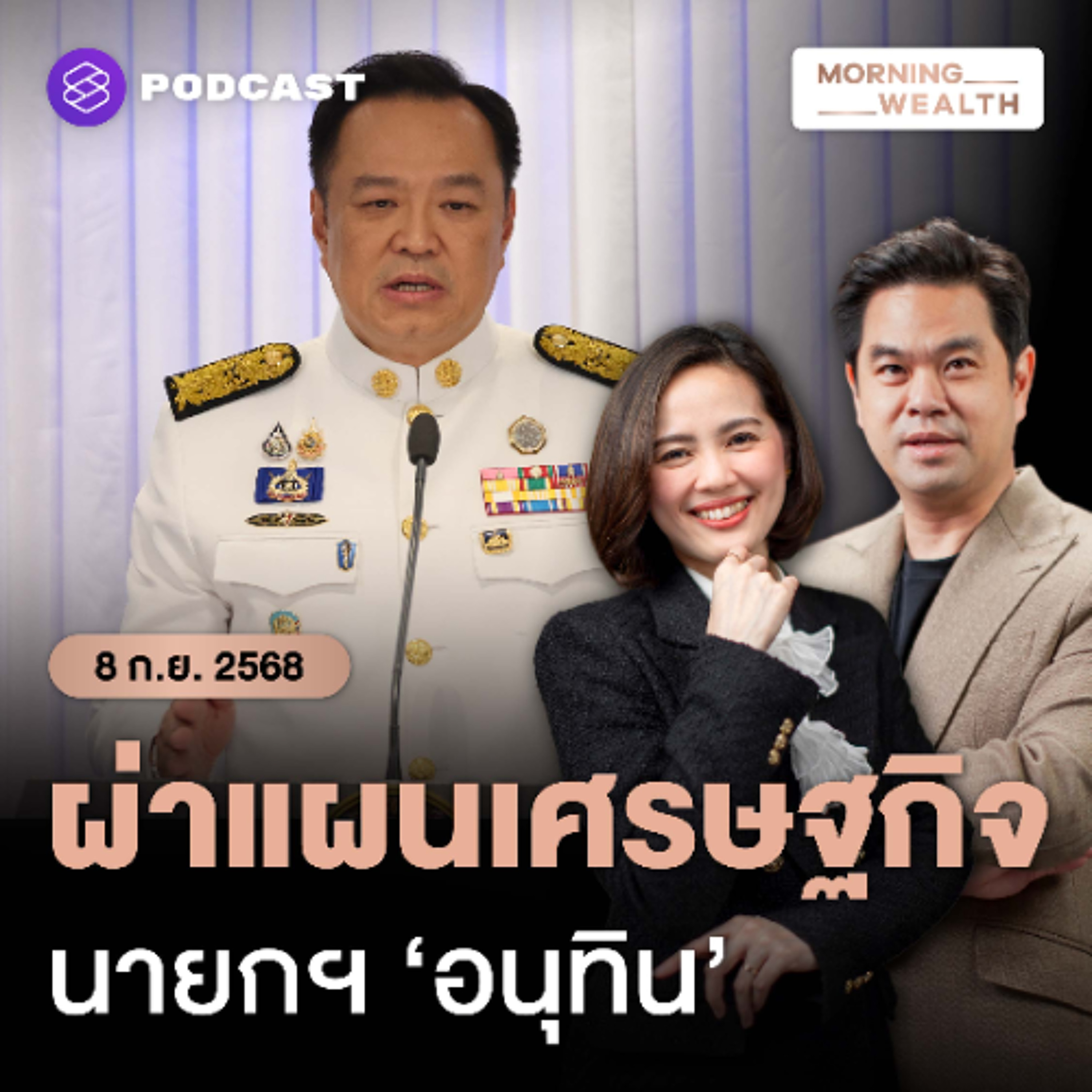 Morning Wealth | เจาะนโยบายเศรษฐกิจและโจทย์หินที่ต้องเร่งแก้ของรัฐบาล ‘อนุทิน’ | 8 กันยายน 68