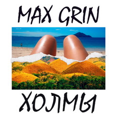 Max Grin - Холмы