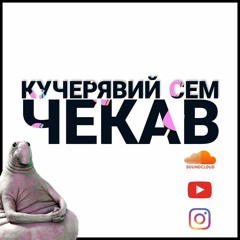 Чекав