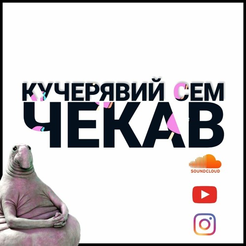 Чекав