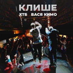 ХТБ & Вася Кимо - Клише