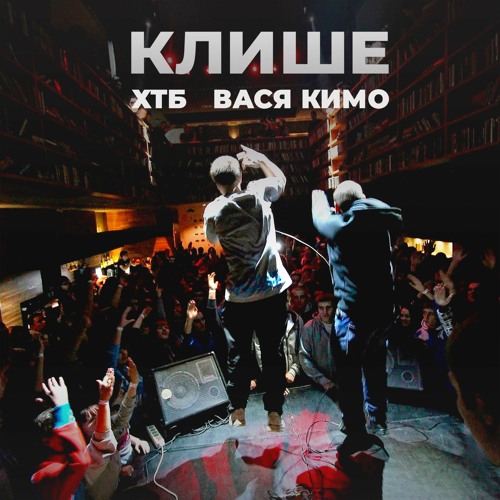 ХТБ & Вася Кимо - Клише