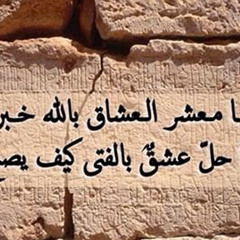 أيا معشر العُشاق بالله خبروا إذا حلّ عشقٌ بالفتى كيف يصنعُ؟🖤