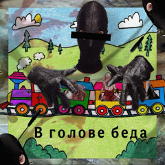 в голове беда