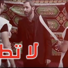 لاتطبر | الشيخ عباس البدوي
