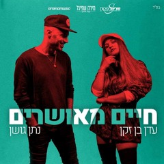 עדן בן זקן חיים מאושרים