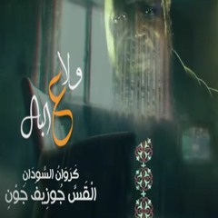 ترنيمة ولا ع البال | كروان السودان - القس جوزيف جون