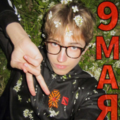 Девятого мая (prod. by k4neswagga, jewelerbeats)