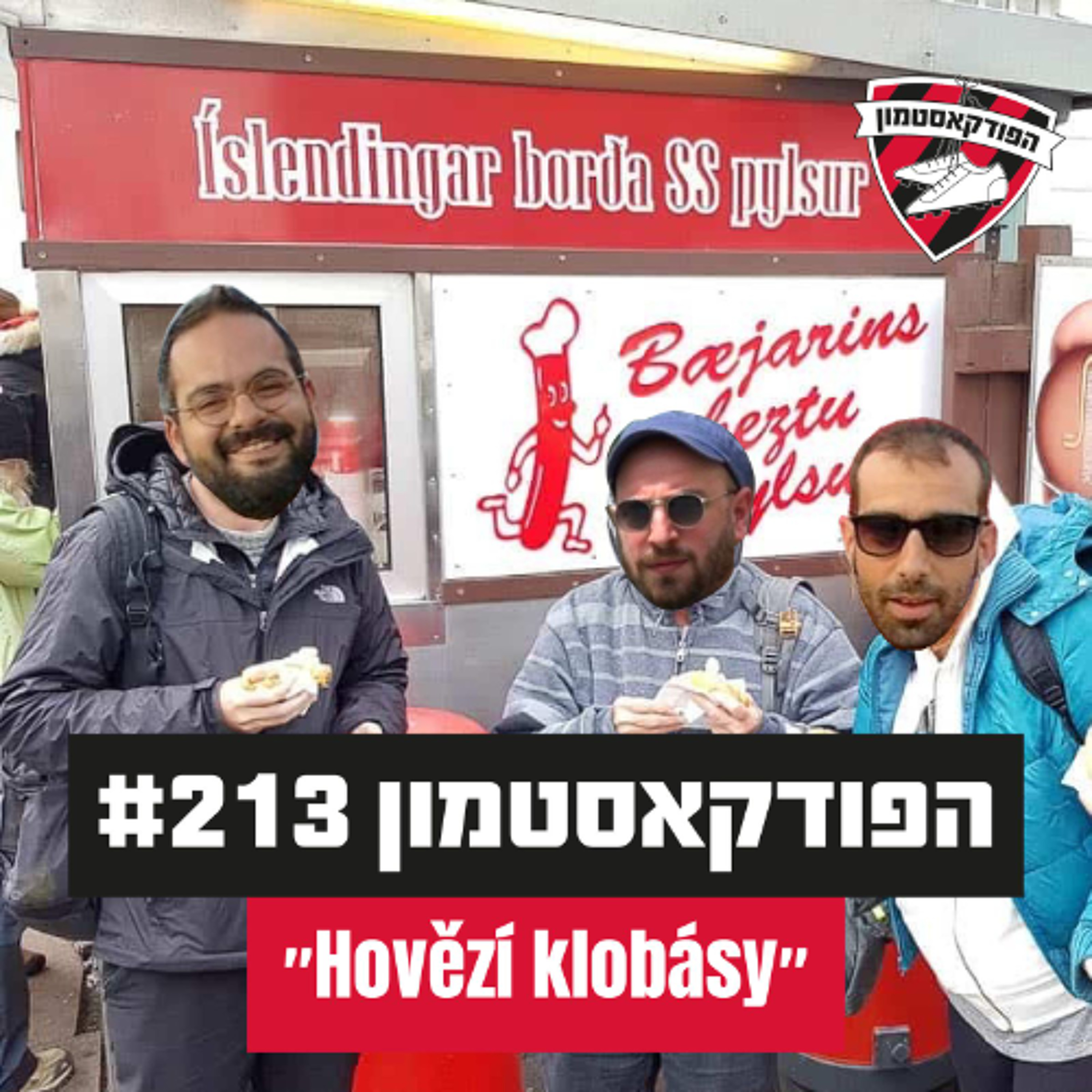 "Hovězí klobásy" - הפודקאסטמון #213