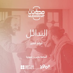 البدائل: فيلم فقير | ALTERNATIVES: Poor Film