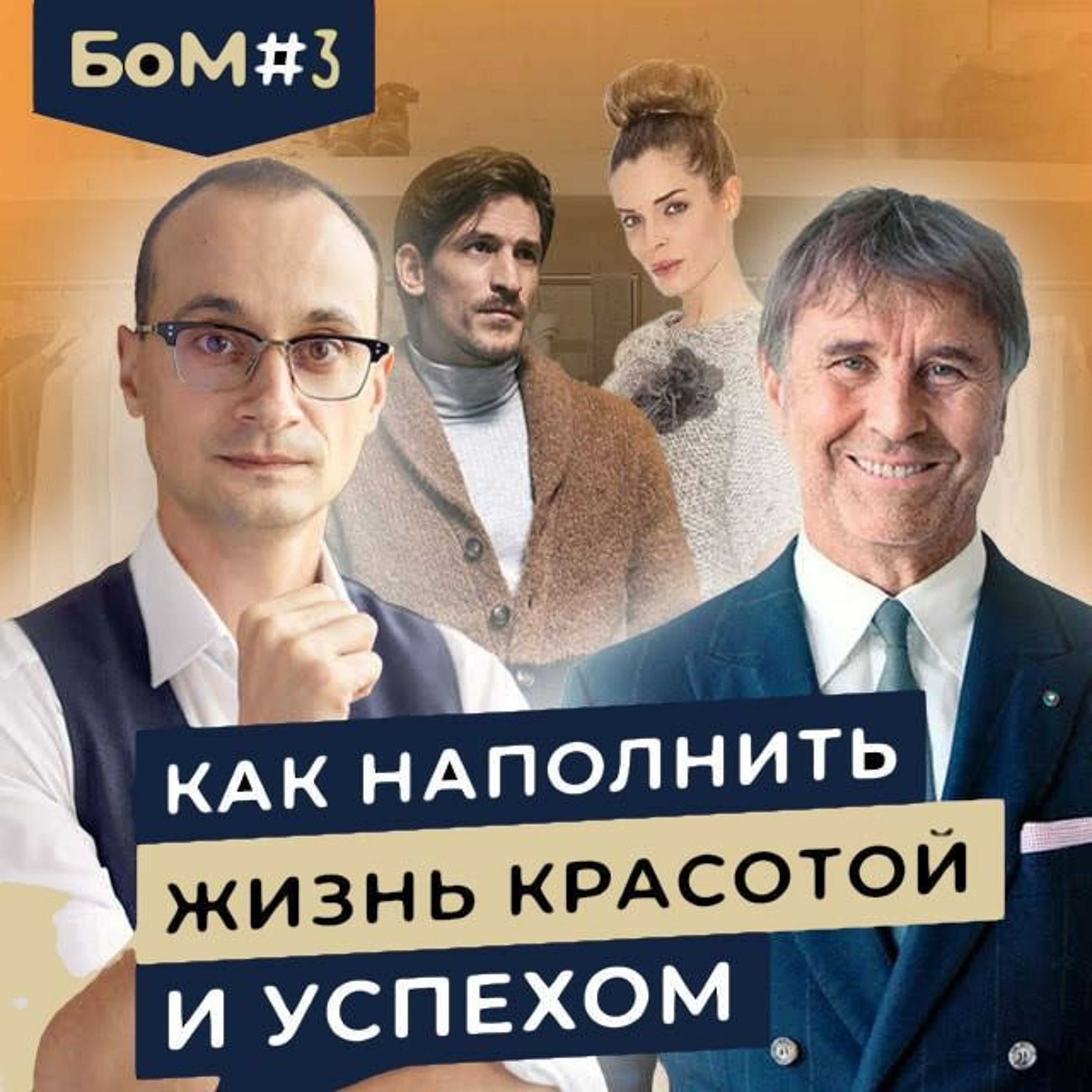 БоМ 3. Как Брунелло Кучинелли построил империю в мире одежды episode artwork