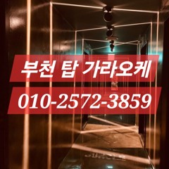 부평노래방/O1O-2572-3859/부천노래방/인천노래방/서구노래방/주안노래방 주대가격 추천