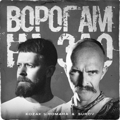 Ворогам на зло (спільно з SUROV)