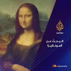 البحث عن الموناليزا