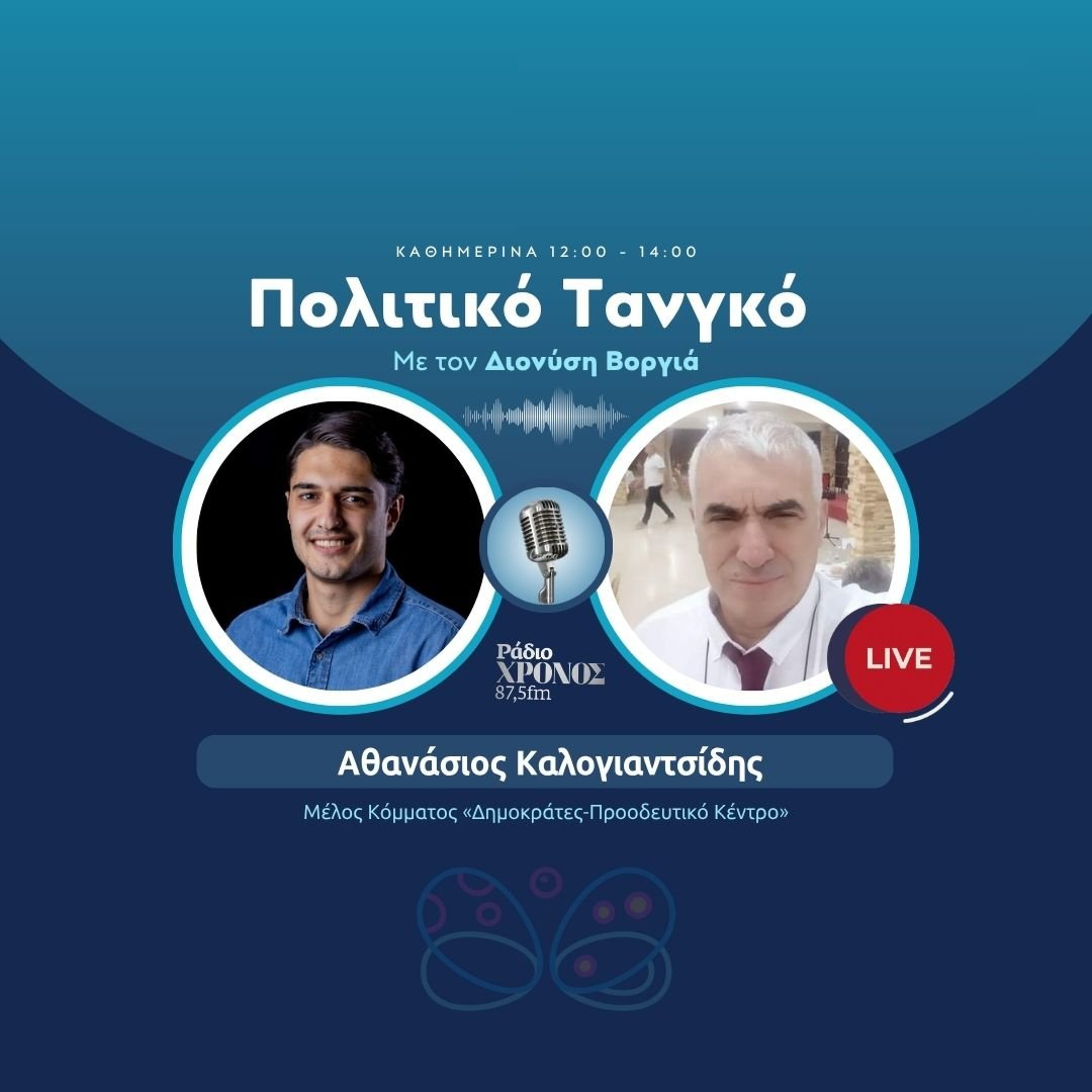 Καλογιαντσίδης Αθανάσιος – Μέλος Κόμματος «Δημοκράτες-Προοδευτικό Κέντρο» episode artwork