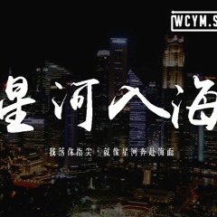 尹昔眠 - 星河入海「我落你指尖，就像星河奔赴海面」【動態歌詞/pīn yīn gē cí】