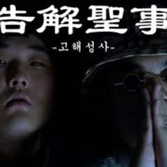 Men's Tear - 고해성사(告解聖事)