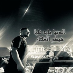 شيكو -مهرجان الدنيا جايه عليا ( عينى مش هاتشوفكو تانى ) sheko  .mp3