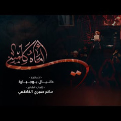 أماه كلميني | دانيال بوجبارة