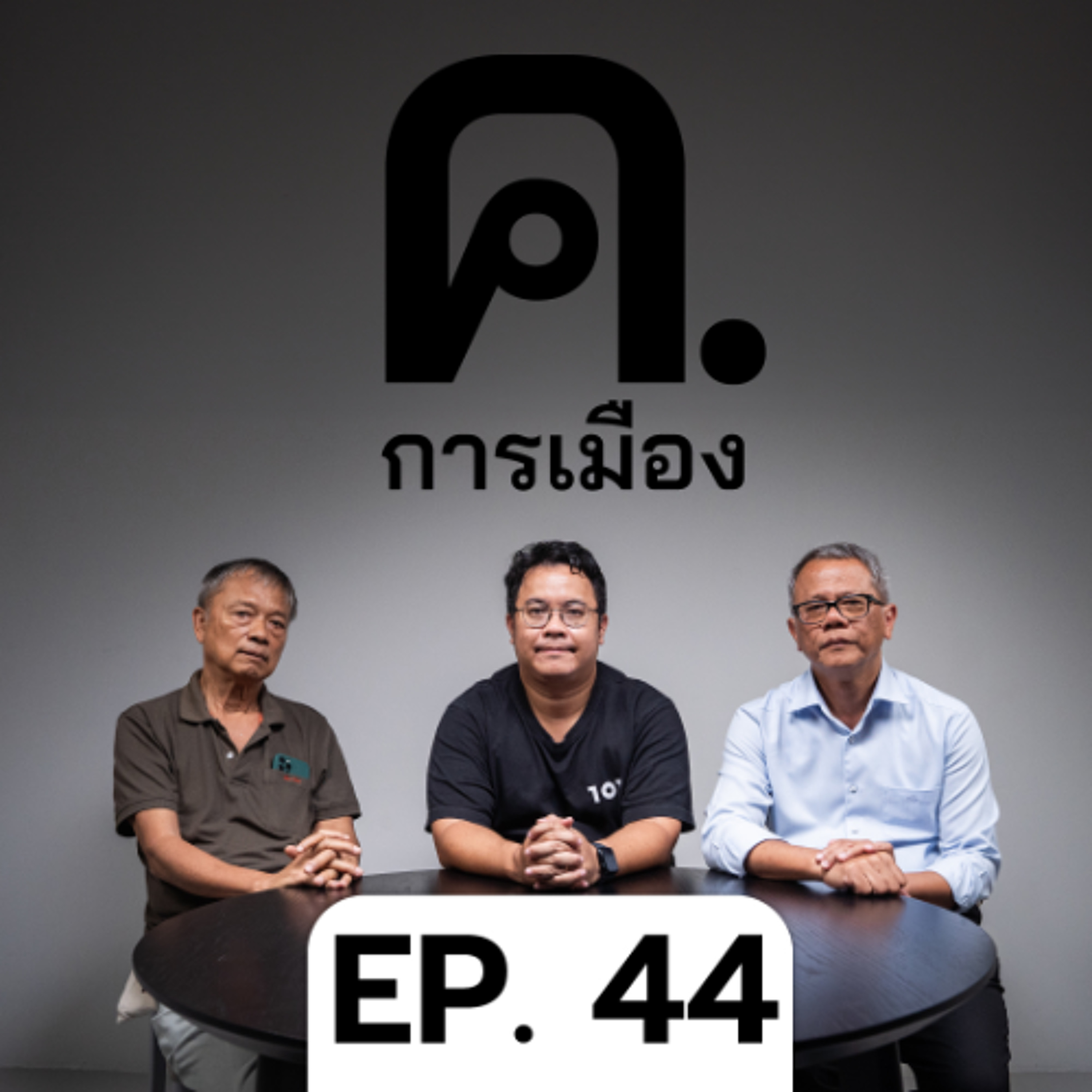 เลือกตั้งท้องถิ่นบอกอะไรแค่ไหน | ค.การเมือง EP.44