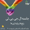 جامعه ال.جی.بی.تی؛ رنجها و پایداریها جامعه ال.جی.بی.تی؛ رنجها و پایداریها