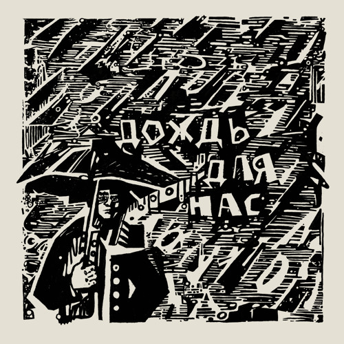 Дождь для нас (feat. TÆT)