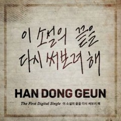 이예준 - 이 소설의 끝을 다시 써보려 해 (한동근) (더 리슨 중에서)