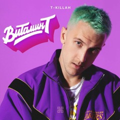 T-Killah – Витамин Т