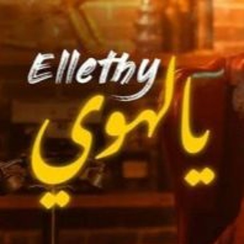 اغنيه محمود الليثي يالهوي توزيع اسلام مزيكا 2021