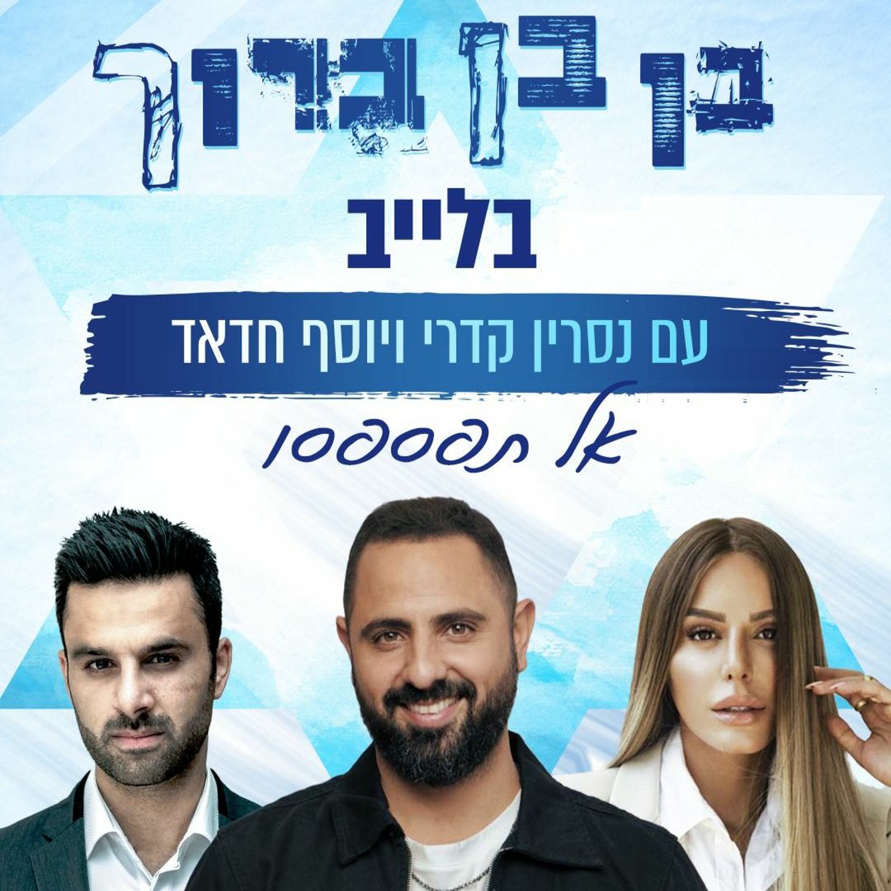 לייב עם יוסף חדד ונסרין קדרי - המוג׳ו של בן בן ברוך episode artwork