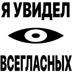 uvidel vseglasnyh