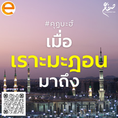 คุฏบะฮ์ - เมื่อเราะมะฎอนมาถึง - ซุฟอัม อุษมาน