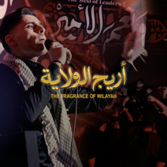أريج الولاية | حسن بجيجي | Fragrance of Wilayah