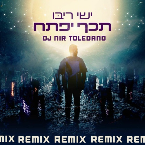 ישי ריבו - תכף יפתח הלב - DJ NIR TOLEDANO REMIX