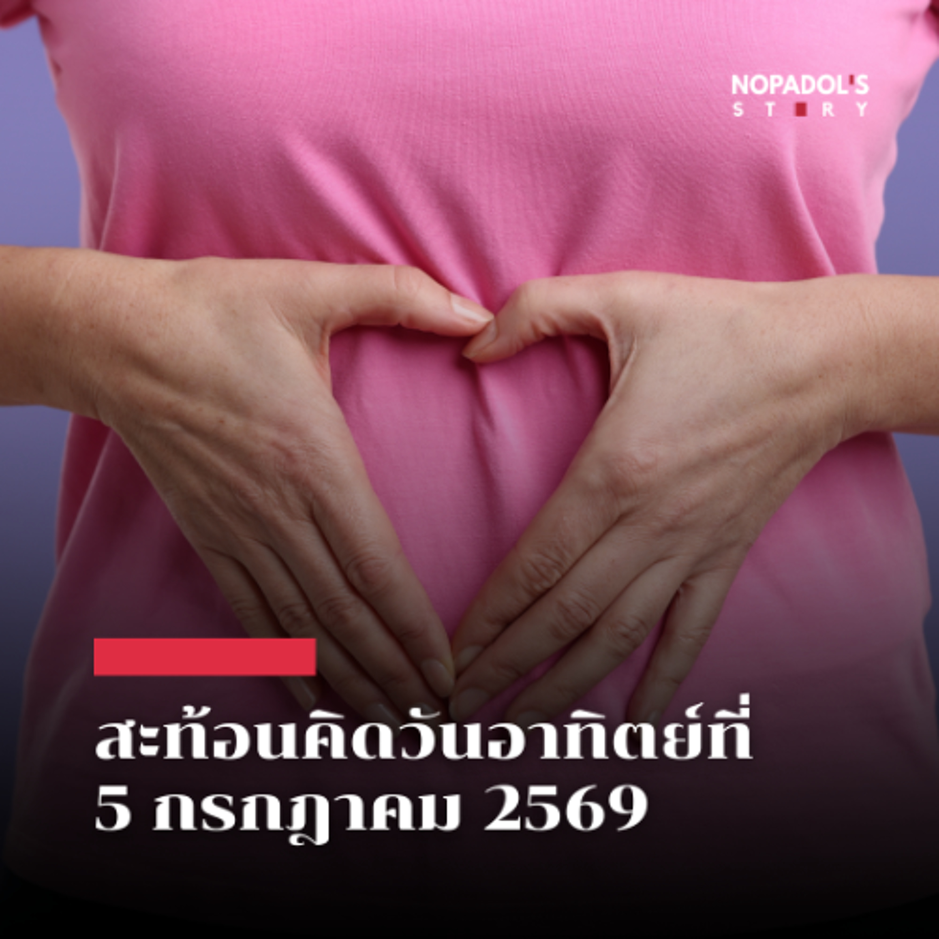 EP 2922 (SR 182) สะท้อนคิดวันอาทิตย์ที่ 5 กรกฎาคม 2569 episode artwork